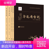 《华北考古记》(全四册)埃玛纽埃尔_爱德华·沙畹袁俊生历史9787514618952