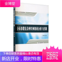 分布参数复杂神经网络的分析与控制张为元计算机与互联网9787561262221