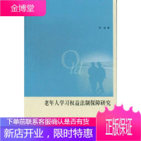 老年人学法制保障研究李洁政治/军事9787208113459 老年权益保障法研究中国