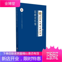 苏州民间音乐集成:昆曲音乐卷苏州市文学艺术界联合会音乐9787567218802