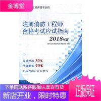 注册消防工程师资格考指南清大东方消防学校学术委员会社会科学9787519444440