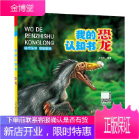 恐龙者_孟晓玲责_董全正总_杨志军童书9787531579335 恐龙儿童读物学龄前儿童