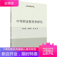 中等职业教育券研究沈有禄社会科学9787030489777 中等专业教育教育制度研究中国