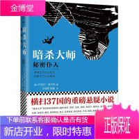暗大师:秘密仆人丹尼尔·席尔瓦小说9787559402271 一名荷兰籍恐怖义分析师在阿姆斯
