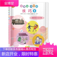 看漫画学钢琴 技巧2 日本雅马哈音乐娱乐股份公司授权者高宁音乐9787552317497