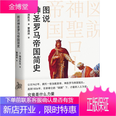 图说神圣罗马帝国简史菊池良生历史9787201136387 神圣罗马帝国历史通俗读物