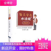 每天学点水法规(漫画版)北京市北运河管理处法律9787513067829