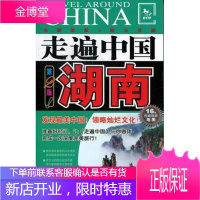 湖南-走遍中国-第2版《走遍中国》辑部旅游/地图9787503244667 导游湖南