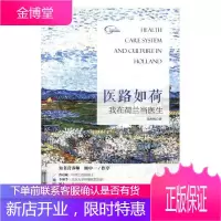 医路如荷:我在荷兰当医生吴舟桥医学9787121348730 医疗保健制度研究荷兰