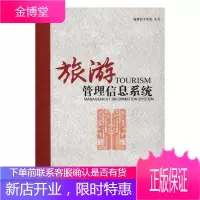 旅游管理信息系统于世宏旅游/地图9787568261227 旅游业管理信息系统高等学校教材
