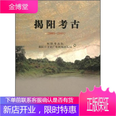 揭阳考古:2003-2005(精装)揭阳考古队历史9787030161727 考古工作揭阳市文集专业