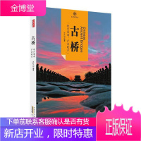 古桥-印象中国-文明的印迹读图时代文化9787546141886 古建筑桥介绍中国