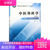 中医外科学段安大中专教材教辅9787513249058 中医外科学中等专业学校教材