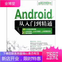Android从入门到精通明日科技计算机与互联网9787302293156 移动电话机应用程序程序设
