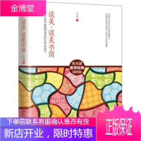 谈美·谈美书简(中现代读的美学启蒙书)朱光潜哲学/宗教9787214153395