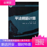 法钢筋计算金燕大中专教材教辅9787519822767 钢筋混凝土结构结构计算职业教育
