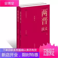 两晋演义-(全两册)-彩色插图本蔡东藩小说9787503950001 长篇历史小说中国现代
