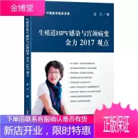 生殖道HPV感染与宫颈病变金力2017观点金力医学9787518931125 女生殖器感染关系子宫颈