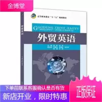 外贸英语周际大中专教材教辅9787517067252 对外贸易英语高等职业教育教材