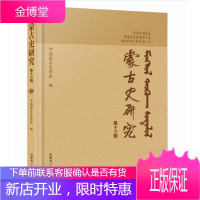 蒙古史研究(第十三辑)苏德毕力格历史9787204161812 蒙古族民族历史中国文集普通大众