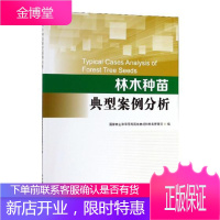 林木种苗典型案例分析者_程红法律9787521900439 苗木育苗行政案例中国