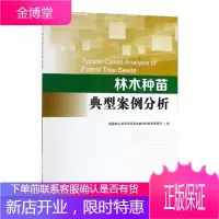林木种苗典型案例分析者_程红法律9787521900439 苗木育苗行政案例中国