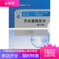 节水灌溉技术李宗尧大中专教材教辅9787517067320 农田灌溉节约用水职业教育教材