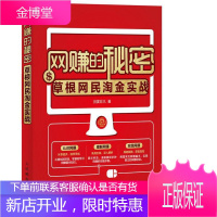 网赚的秘密-淘金实战羽度非凡经济9787115428738 电子商务商业经营普通大众