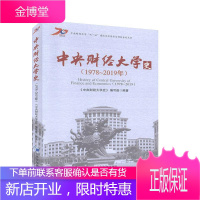 中央财经大学史:1978-2019年:1978-2019《中央财经大学史》写组社会科学9787509