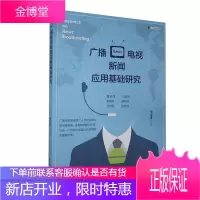 广播电视新闻应用基础研究华金香文化9787104049814 广播电视新闻学研究普通大众