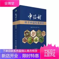 中药材种子种苗标准研究黄璐琦医学9787521407648 药用植物种子标准研究
