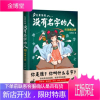 炎黄家族:没有名字的人:3:玩偶之家范先慧童书9787020143641 儿童文学长篇小说中国当代