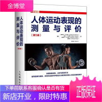 人体运动表现的测量与评价 第5版詹姆斯·莫罗戴尔·穆德詹姆斯·运动/健身9787115542229