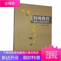 特殊教育教师心理资本研究石学云高丽社会科学9787569517132 特殊教育教师心理学研究