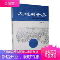 大地的云朵:棉田里的河南故事阿慧文学9787555909620 散文中国当代普通大众