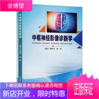 中枢神经影像诊断学荆彦平医学9787564569433 中枢神经系统疾病影像诊断普通大众