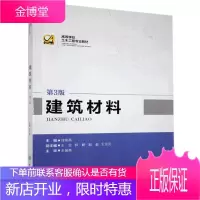 建筑材料刘燕燕大中专教材教辅9787568922296 建筑材料高等学校教材本科及以上