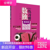 数独练骨灰级娱乐/休闲9787030651969