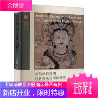 高昌回鹘时期吐鲁番观音图像研究陈爱峰历史9787532597093 回鹘观音佛像研究高昌普通大众