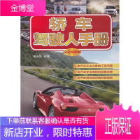 轿车驾驶人手册-全彩精装版庞永华工业技术9787111420835 轿车驾驶术手册