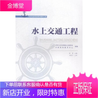 水上交通工程郝勇大中专教材教辅9787562948650 水上交通交通工程技术培训教材