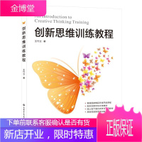 创新思维训练教程王竹立大中专教材教辅9787560656441 创造性思维思维训练教材高职