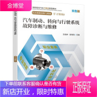 汽车制动、转向与行驶系统故障诊断与维修孙龙林大中专教材教辅9787111660330