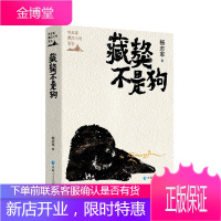 杨志军藏地小说系列—藏獒不是狗杨志军小说9787225060088 长篇小说中国当代普通大众