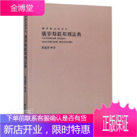 俄罗斯联邦刑法典责_陈曦许泽荣者_黄道秀法律9787516221877 刑法法典俄罗斯普通大众