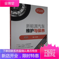 新能源汽车维护与保养杨小刚工业技术9787568287647 新能源汽车车辆修理新能源汽车车高职