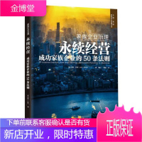 家族企业治理-永续经营家族企业的50条法则约翰·沃德管理9787506074117