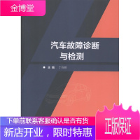 汽车故障诊断与检测丁在明工业技术9787568265744 汽车故障诊断
