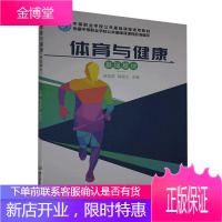 体育与健康(基础模块)者_胡凌燕韩国太责_张荣君大中专教材教辅9787568283212 体育中等专