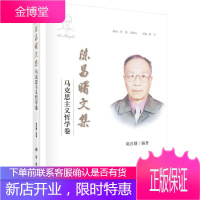 陈昌曙文集——马克思主义哲学卷陈昌曙哲学/宗教9787030450906 陈昌曙文集